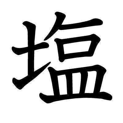 塩是簡體字嗎|漢字「塩」：基本資料